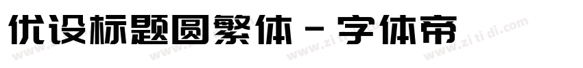 优设标题圆繁体字体转换