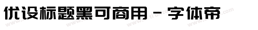 优设标题黑可商用字体转换