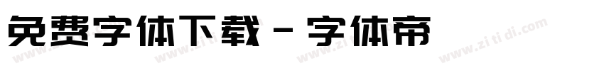 免费字体下载字体转换