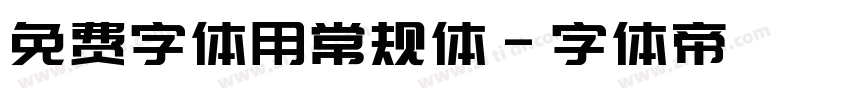 免费字体用常规体字体转换