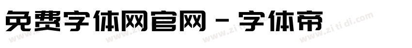 免费字体网官网字体转换