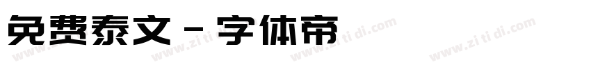免费泰文字体转换