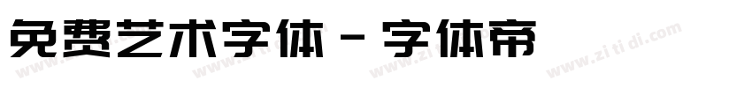 免费艺术字体字体转换
