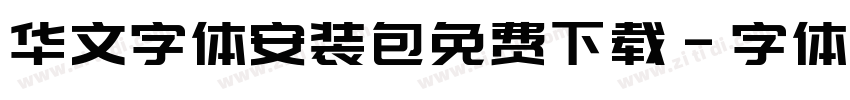 华文字体安装包免费下载字体转换