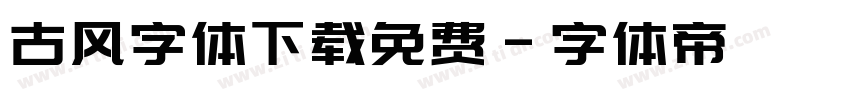 古风字体下载免费字体转换
