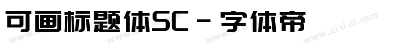 可画标题体SC字体转换