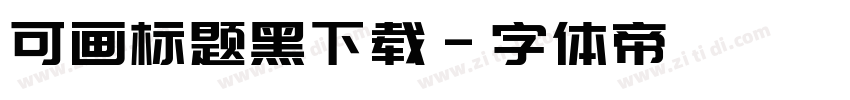 可画标题黑下载字体转换