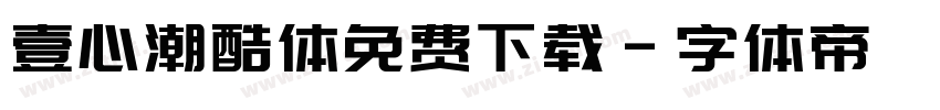 壹心潮酷体免费下载字体转换