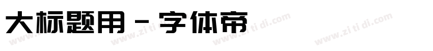 大标题用字体转换