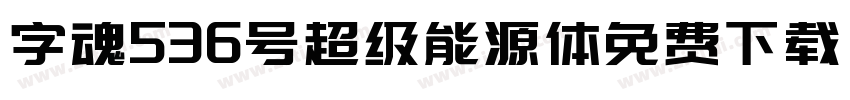 字魂536号超级能源体免费下载字体转换
