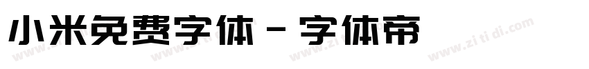 小米免费字体字体转换