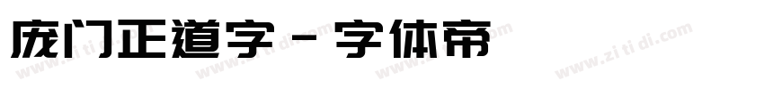 庞门正道字字体转换