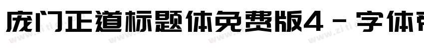 庞门正道标题体免费版4字体转换
