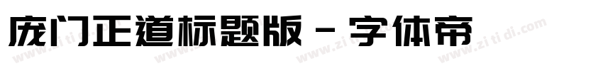 庞门正道标题版字体转换