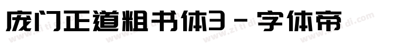 庞门正道粗书体3字体转换