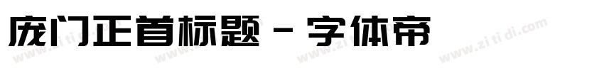 庞门正首标题字体转换