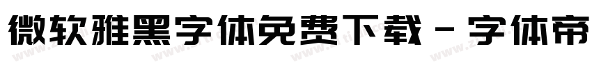 微软雅黑字体免费下载字体转换