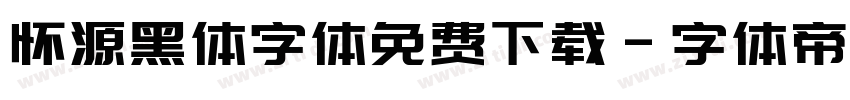 怀源黑体字体免费下载字体转换
