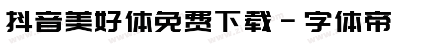 抖音美好体免费下载字体转换