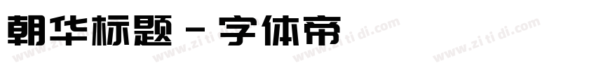 朝华标题字体转换