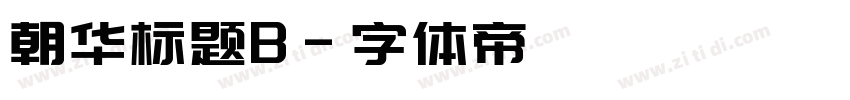 朝华标题B字体转换