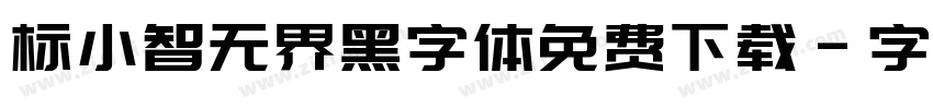 标小智无界黑字体免费下载字体转换