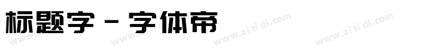 标题字字体转换