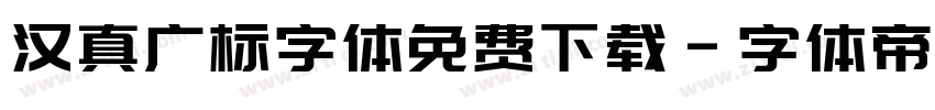 汉真广标字体免费下载字体转换