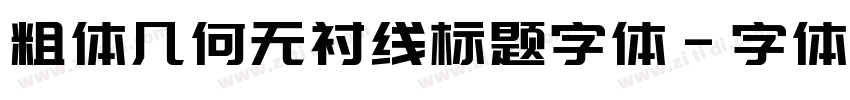粗体几何无衬线标题字体字体转换