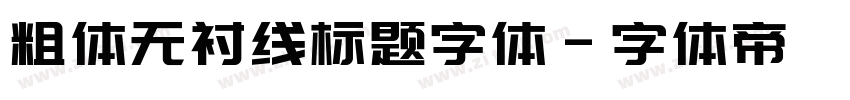 粗体无衬线标题字体字体转换