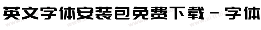 英文字体安装包免费下载字体转换
