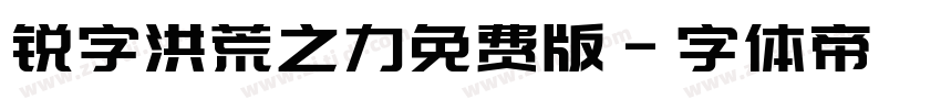 锐字洪荒之力免费版字体转换
