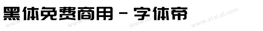 黑体免费商用字体转换