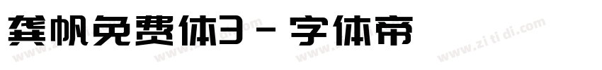 龚帆免费体3字体转换