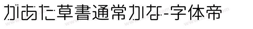 があた草書通常かな字体转换