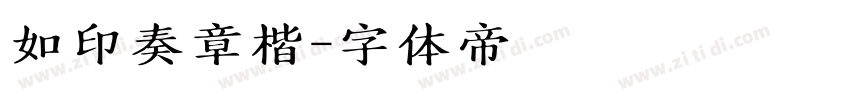 如印奏章楷字体转换