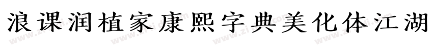 浪课润植家康熙字典美化体江湖联盟简体字体转换