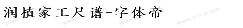 润植家工尺谱字体转换