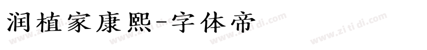 润植家康熙字体转换