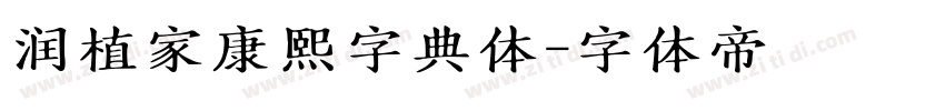 润植家康熙字典体字体转换