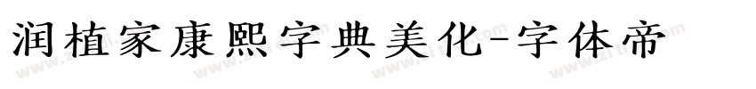 润植家康熙字典美化字体转换