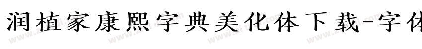 润植家康熙字典美化体下载字体转换