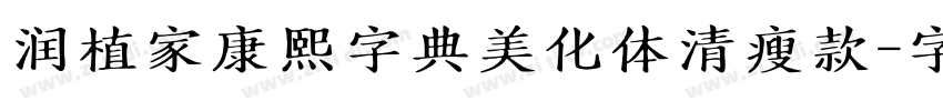 润植家康熙字典美化体清瘦款字体转换