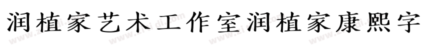 润植家艺术工作室润植家康熙字典美化体字体转换