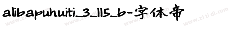 alibapuhuiti_3_115_b字体转换