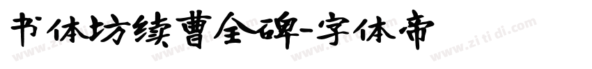 书体坊续曹全碑字体转换