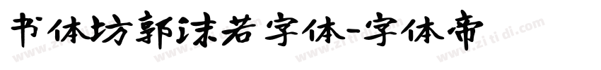 书体坊郭沫若字体字体转换