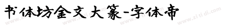 书体坊金文大篆字体转换
