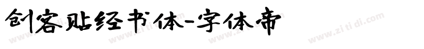 创客贴经书体字体转换