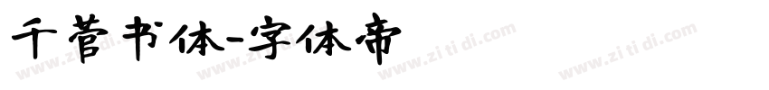 千菅书体字体转换